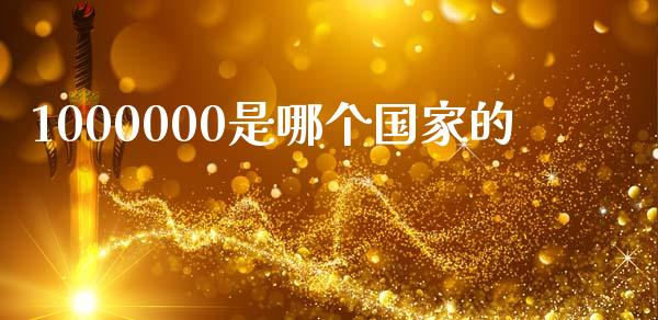 1000000是哪个国家的_https://cj004.lansai.wang_债券资讯_第1张