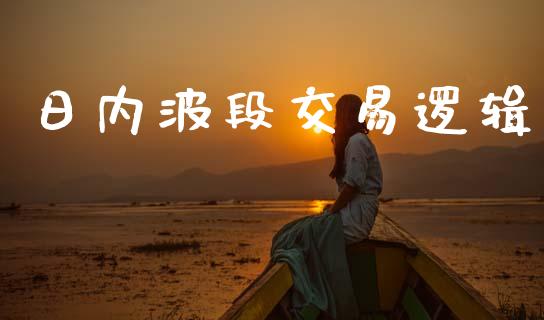 日内波段交易逻辑_https://cj004.lansai.wang_期货开户_第1张
