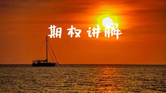期权讲解_https://cj004.lansai.wang_全球市场_第1张