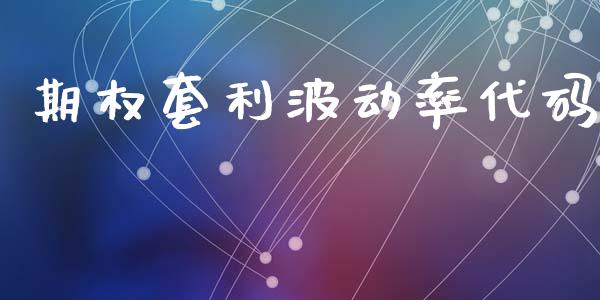 期权套利波动率代码_https://cj004.lansai.wang_债券资讯_第1张