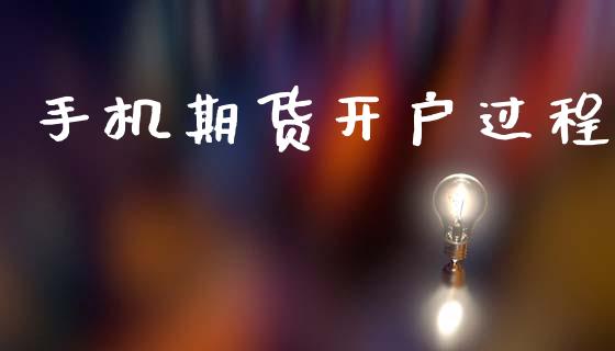手机期货开户过程_https://cj004.lansai.wang_债券资讯_第1张