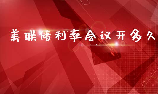 美联储利率会议开多久_https://cj004.lansai.wang_外汇交易_第1张