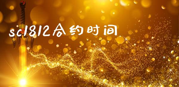 sc1812合约时间_https://cj004.lansai.wang_财经新闻_第1张