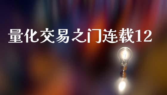 量化交易之门连载12_https://cj004.lansai.wang_债券资讯_第1张