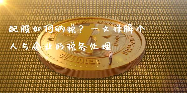 配股如何纳税？一文详解个人与企业的税务处理_https://cj004.lansai.wang_全球市场_第1张