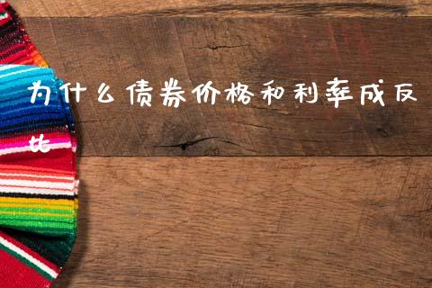 为什么债券价格和利率成反比_https://cj004.lansai.wang_期货开户_第1张