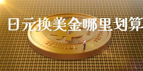 日元换美金哪里划算_https://cj004.lansai.wang_财经新闻_第1张