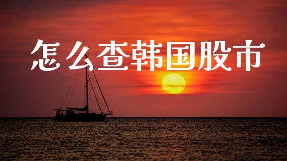 怎么查韩国股市_https://cj004.lansai.wang_金融监管_第1张