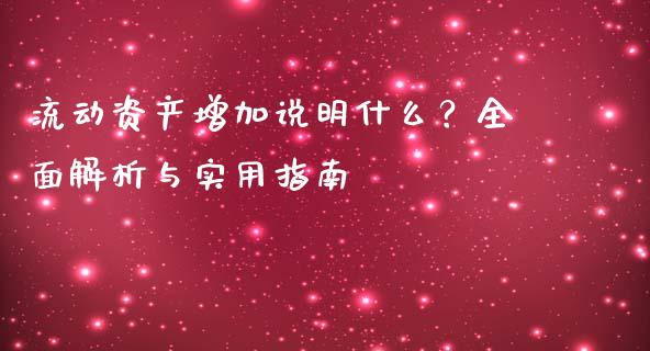 流动资产增加说明什么？全面解析与实用指南_https://cj004.lansai.wang_全球市场_第1张