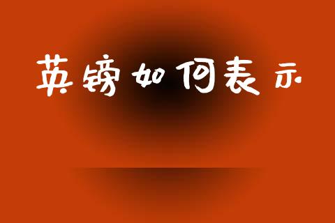 英镑如何表示_https://cj004.lansai.wang_外汇交易_第1张