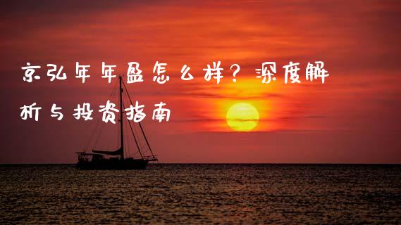 京弘年年盈怎么样?深度解析与投资指南_外汇交易_第1张_期货开户_金融监管_外汇交易_债券资讯_全球市场_财经新闻 京弘年年盈怎么样?深度解析与投资指南_https://cj004.lansai.wang_外汇交易_第1张
