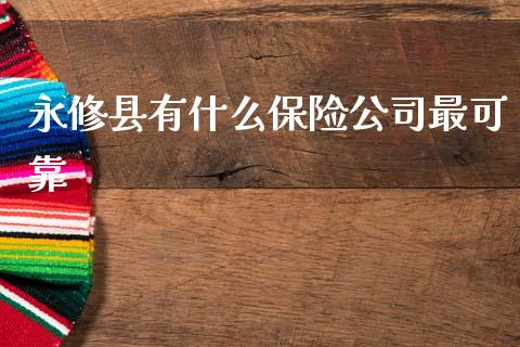 永修县有什么保险公司最可靠_https://cj004.lansai.wang_全球市场_第1张