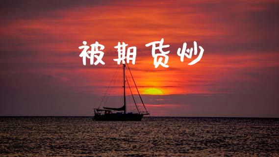 被期货炒_https://cj004.lansai.wang_金融监管_第1张