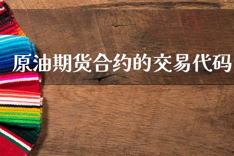 原油期货合约的交易代码_https://cj004.lansai.wang_期货开户_第1张