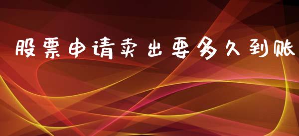 股票申请卖出要多久到账_https://cj004.lansai.wang_全球市场_第1张