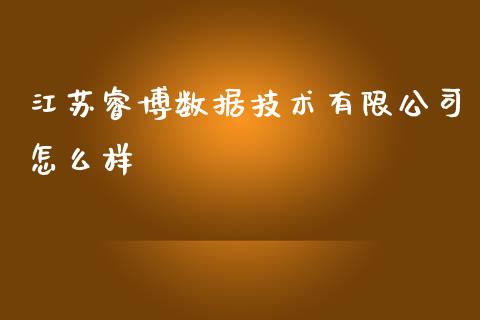 江苏睿博数据技术有限公司怎么样_全球市场_第1张_期货开户_金融监管_外汇交易_债券资讯_全球市场_财经新闻 江苏睿博数据技术有限公司怎么样_https://cj004.lansai.wang_全球市场_第1张