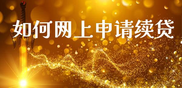 如何网上申请续贷_https://cj004.lansai.wang_财经新闻_第1张