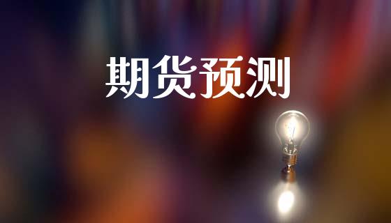 期货预测_https://cj004.lansai.wang_全球市场_第1张