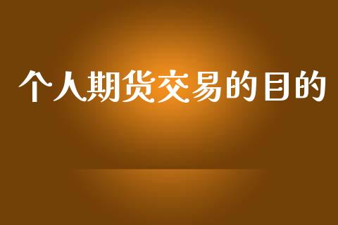 个人期货交易的目的_https://cj004.lansai.wang_期货开户_第1张