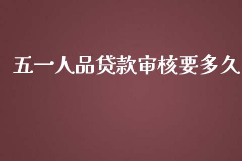 五一人品贷款审核要多久_https://cj004.lansai.wang_全球市场_第1张