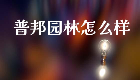 普邦园林怎么样_https://cj004.lansai.wang_金融监管_第1张