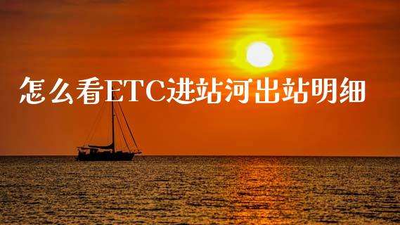 怎么看ETC进站河出站明细_https://cj004.lansai.wang_债券资讯_第1张