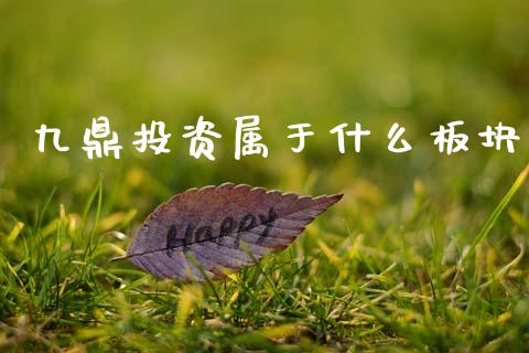 九鼎投资属于什么板块_https://cj004.lansai.wang_全球市场_第1张