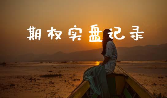 期权实盘记录_https://cj004.lansai.wang_全球市场_第1张