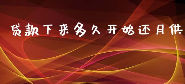 贷款下来多久开始还月供_https://cj004.lansai.wang_外汇交易_第1张