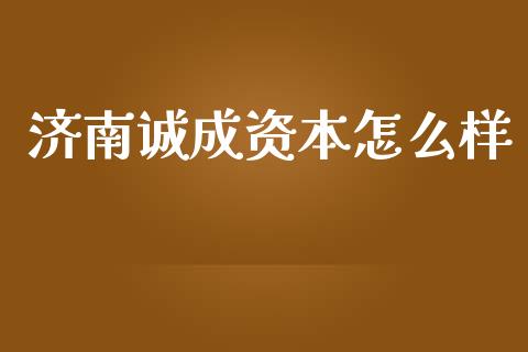 济南诚成资本怎么样_https://cj004.lansai.wang_期货开户_第1张