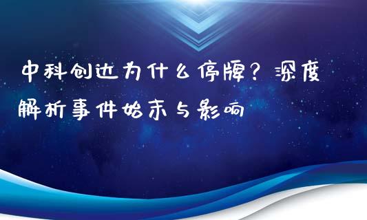 中科创达为什么停牌?深度解析事件始末与影响_全球市场_第1张_期货开户_金融监管_外汇交易_债券资讯_全球市场_财经新闻 中科创达为什么停牌?深度解析事件始末与影响_https://cj004.lansai.wang_全球市场_第1张