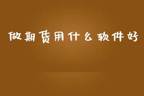 做期货用什么软件好_https://cj004.lansai.wang_全球市场_第1张