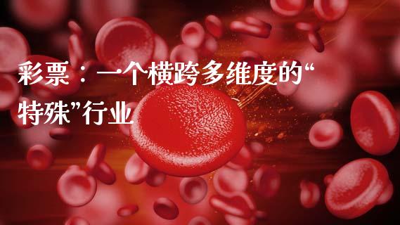 彩票：一个横跨多维度的“特殊”行业_https://cj004.lansai.wang_债券资讯_第1张