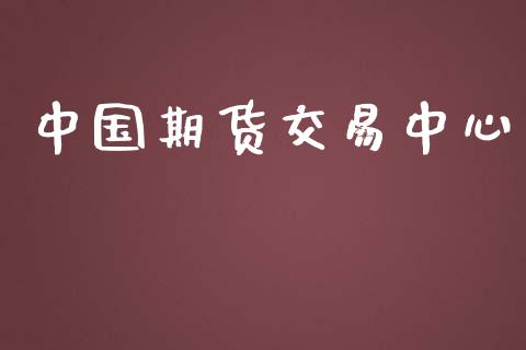 中国期货交易中心_https://cj004.lansai.wang_外汇交易_第1张