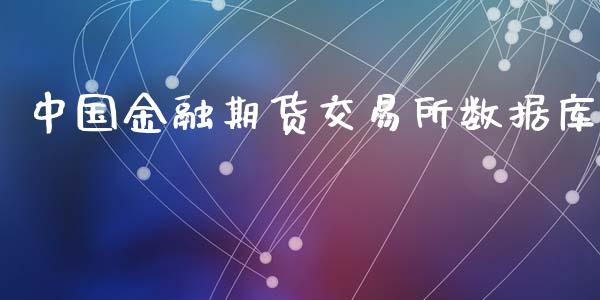 中国金融期货交易所数据库_https://cj004.lansai.wang_外汇交易_第1张