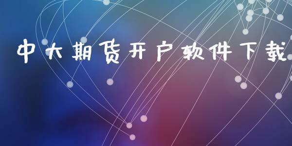 中大期货开户软件下载_https://cj004.lansai.wang_金融监管_第1张