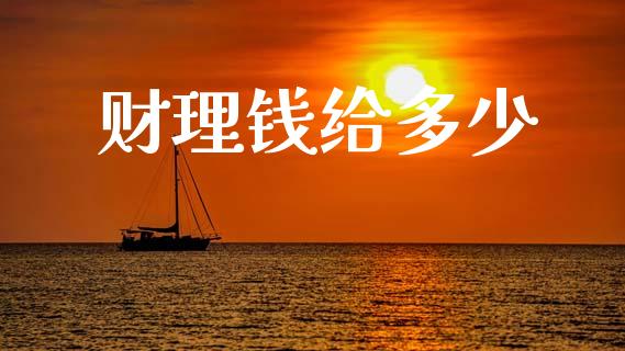 财理钱给多少_https://cj004.lansai.wang_债券资讯_第1张