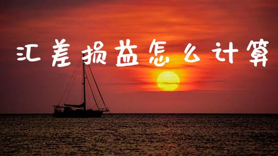 汇差损益怎么计算_https://cj004.lansai.wang_期货开户_第1张