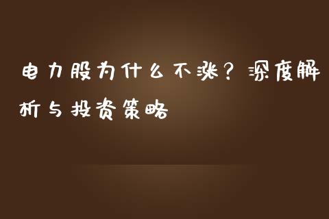 电力股为什么不涨？深度解析与投资策略_https://cj004.lansai.wang_财经新闻_第1张