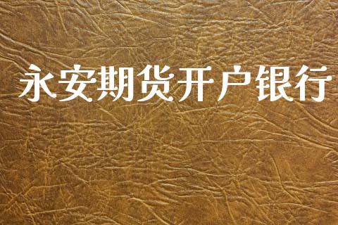 永安期货开户银行_https://cj004.lansai.wang_金融监管_第1张