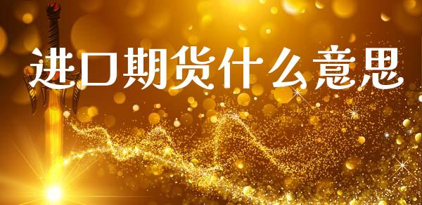 进口期货什么意思_https://cj004.lansai.wang_财经新闻_第1张
