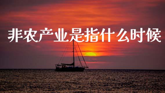 非农产业是指什么时候_https://cj004.lansai.wang_外汇交易_第1张