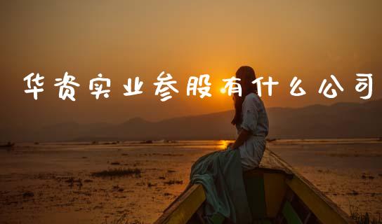华资实业参股有什么公司_https://cj004.lansai.wang_期货开户_第1张