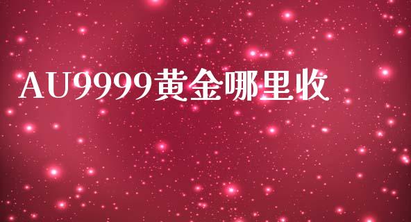 AU9999黄金哪里收_https://cj004.lansai.wang_金融监管_第1张