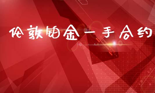 伦敦铂金一手合约_https://cj004.lansai.wang_期货开户_第1张