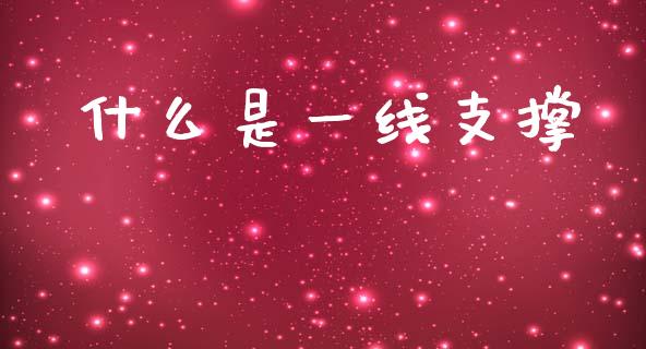 什么是一线支撑_https://cj004.lansai.wang_全球市场_第1张