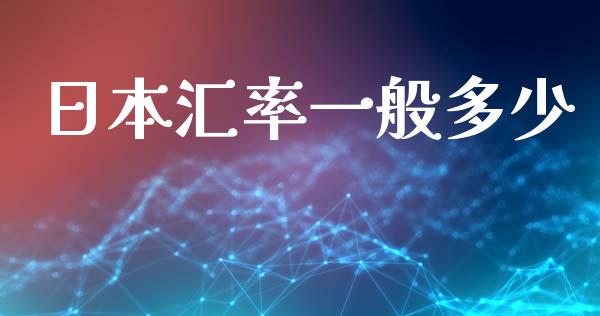 日本汇率一般多少_https://cj004.lansai.wang_外汇交易_第1张