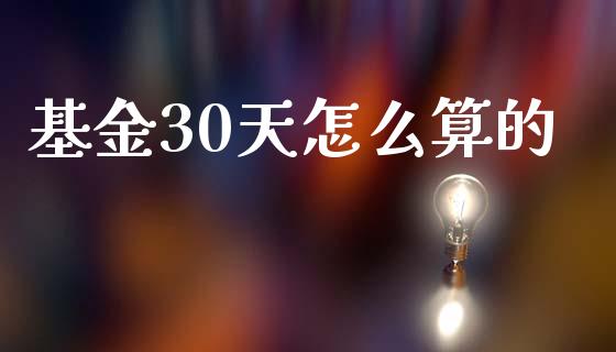 基金30天怎么算的_https://cj004.lansai.wang_全球市场_第1张