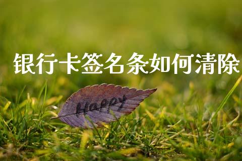 银行卡签名条如何清除_https://cj004.lansai.wang_外汇交易_第1张