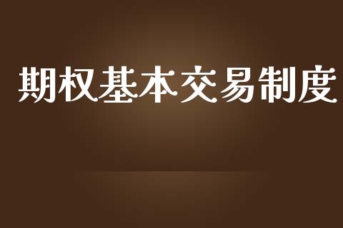 期权基本交易制度_https://cj004.lansai.wang_财经新闻_第1张